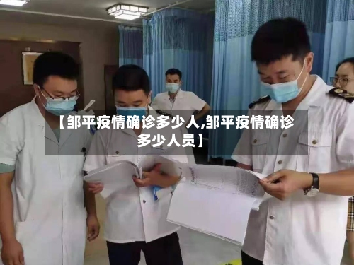 【邹平疫情确诊多少人,邹平疫情确诊多少人员】