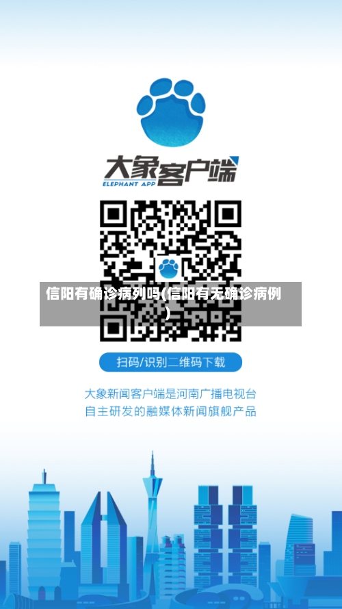 信阳有确诊病列吗(信阳有无确诊病例)-第3张图片
