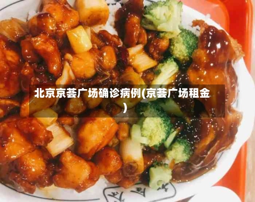 北京京荟广场确诊病例(京荟广场租金)