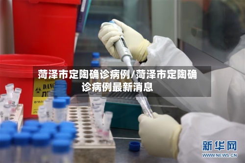 菏泽市定陶确诊病例/菏泽市定陶确诊病例最新消息-第2张图片