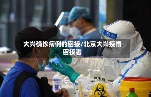 大兴确诊病例的密接/北京大兴疫情密接者