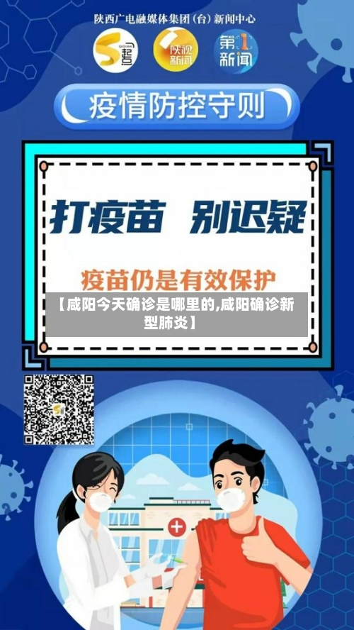 【咸阳今天确诊是哪里的,咸阳确诊新型肺炎】