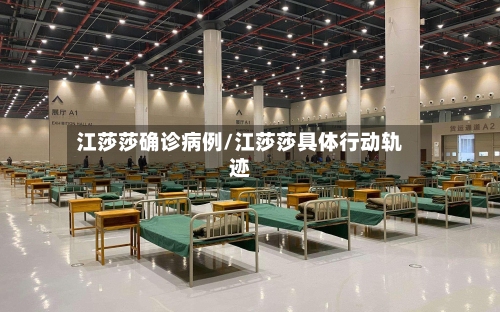 江莎莎确诊病例/江莎莎具体行动轨迹