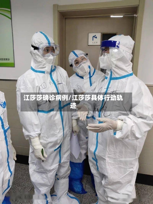 江莎莎确诊病例/江莎莎具体行动轨迹-第3张图片