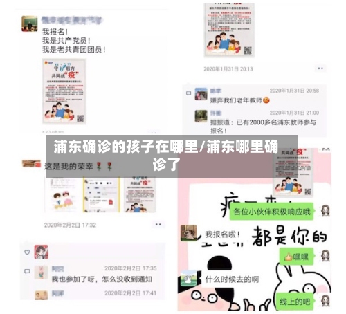 浦东确诊的孩子在哪里/浦东哪里确诊了-第3张图片