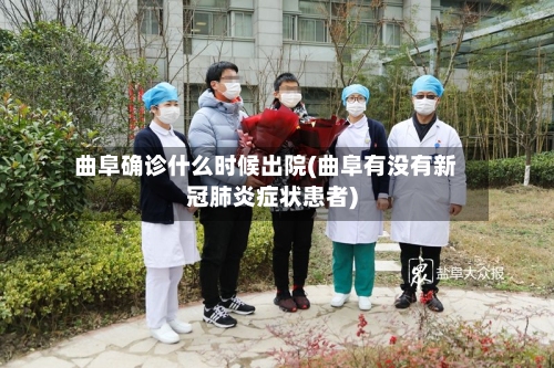 曲阜确诊什么时候出院(曲阜有没有新冠肺炎症状患者)