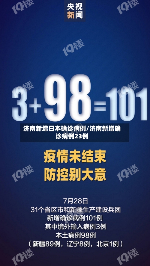 济南新增日本确诊病例/济南新增确诊病例23例-第2张图片