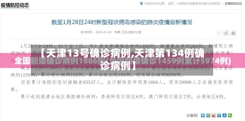 【天津13号确诊病例,天津第134例确诊病例】