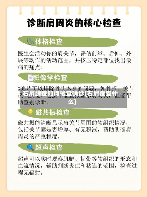 右肩膀疼如何检查确诊(右肩疼查什么)-第3张图片