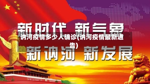 讷河疫情多少人确诊(讷河疫情最新通告)-第2张图片
