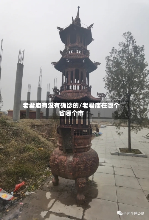 老君庙有没有确诊的/老君庙在哪个省哪个市-第2张图片