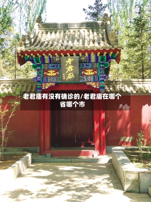 老君庙有没有确诊的/老君庙在哪个省哪个市