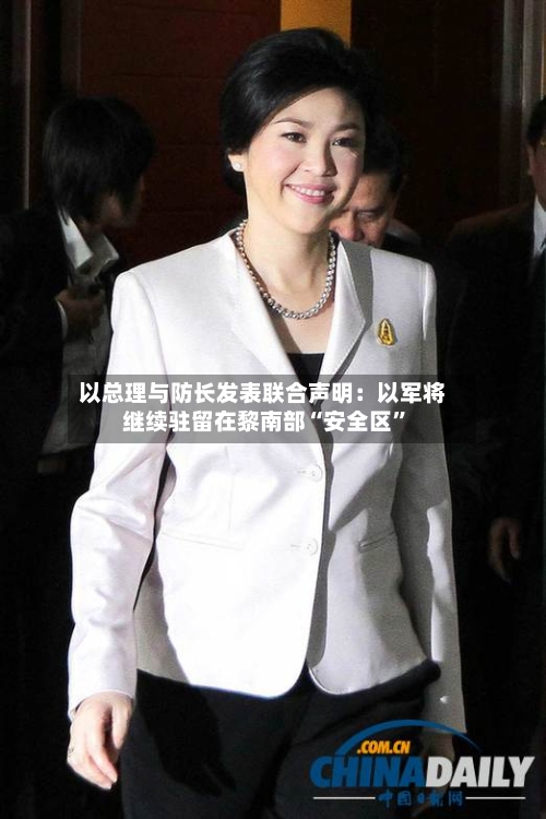 以总理与防长发表联合声明：以军将继续驻留在黎南部“安全区	”-第1张图片