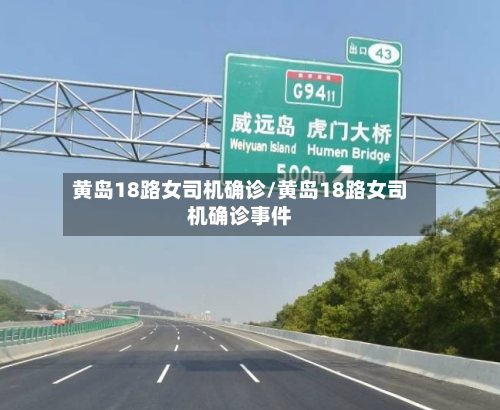 黄岛18路女司机确诊/黄岛18路女司机确诊事件