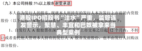 港股IPO招股书“注水”严重，监管连发警示	，聚慧、丰宜和巴奴被拿来当典型案例-第3张图片