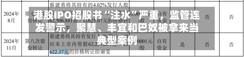 港股IPO招股书“注水”严重，监管连发警示，聚慧	、丰宜和巴奴被拿来当典型案例-第2张图片
