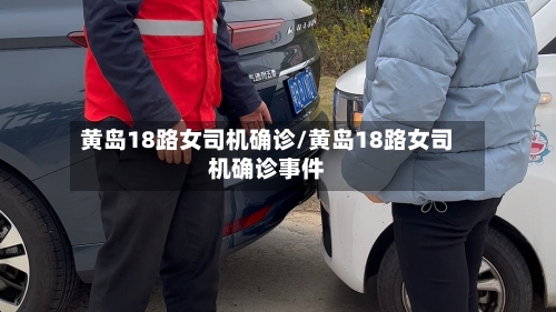 黄岛18路女司机确诊/黄岛18路女司机确诊事件-第2张图片