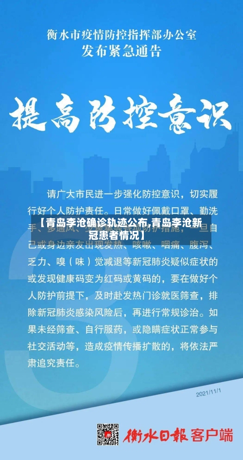 【青岛李沧确诊轨迹公布,青岛李沧新冠患者情况】-第2张图片