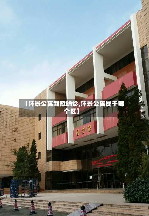 【沣景公寓新冠确诊,沣景公寓属于哪个区】-第2张图片