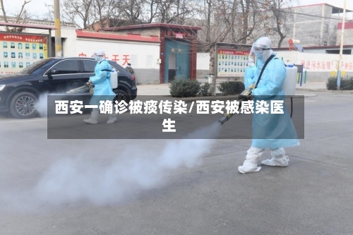 西安一确诊被痰传染/西安被感染医生-第3张图片