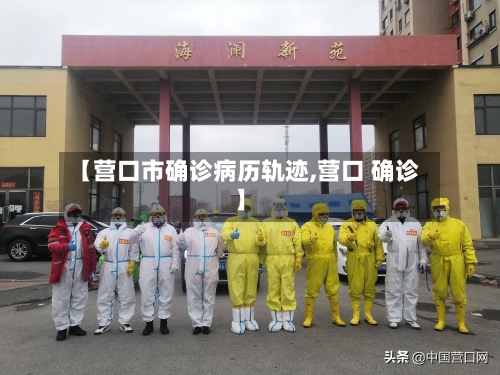 【营口市确诊病历轨迹,营口 确诊】-第2张图片