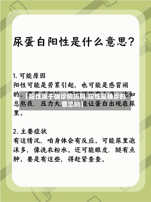 【阳性属于确诊病历吗,阳性是确诊的意思吗】