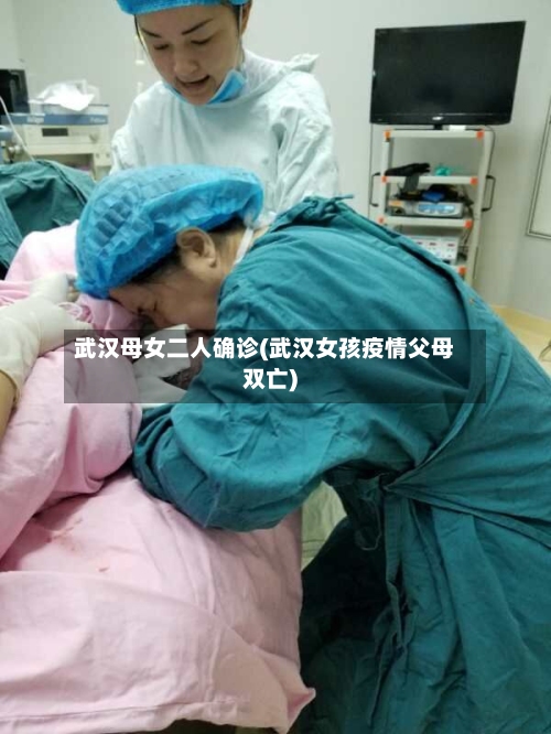 武汉母女二人确诊(武汉女孩疫情父母双亡)-第2张图片