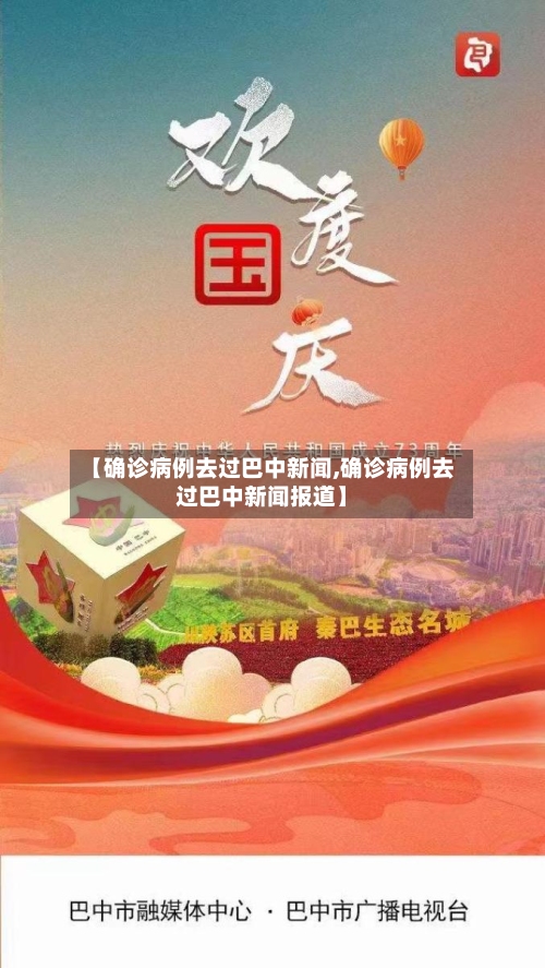 【确诊病例去过巴中新闻,确诊病例去过巴中新闻报道】-第2张图片