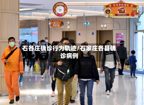 石各庄确诊行为轨迹/石家庄各县确诊病例-第2张图片