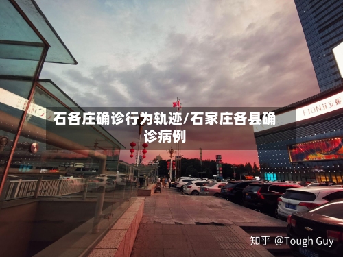 石各庄确诊行为轨迹/石家庄各县确诊病例