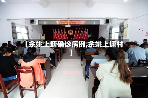 【余姚上塘确诊病例,余姚上塘村】-第2张图片