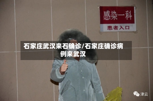 石家庄武汉来石确诊/石家庄确诊病例来武汉