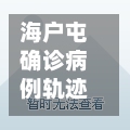 海户屯确诊病例轨迹(海户屯小区有规划吗)-第3张图片