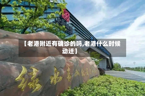 【老港附近有确诊的吗,老港什么时候动迁】-第2张图片