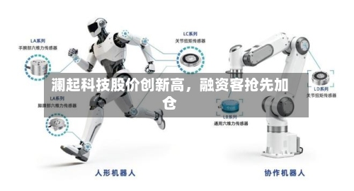 澜起科技股价创新高，融资客抢先加仓