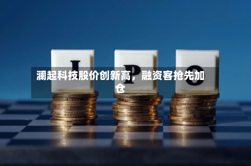 澜起科技股价创新高，融资客抢先加仓-第2张图片