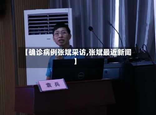 【确诊病例张斌采访,张斌最近新闻】