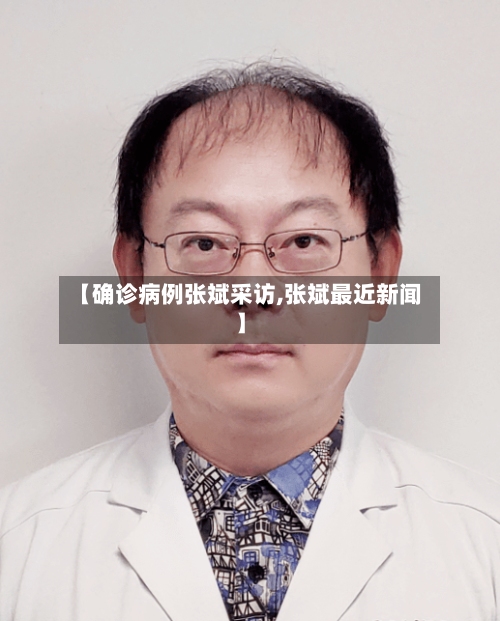 【确诊病例张斌采访,张斌最近新闻】-第3张图片