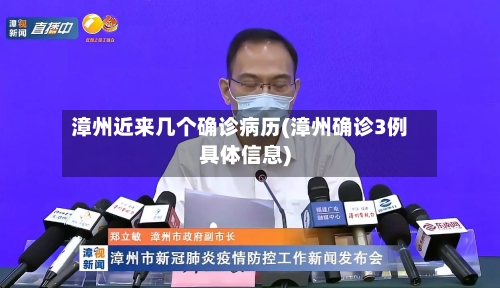 漳州近来几个确诊病历(漳州确诊3例具体信息)-第3张图片