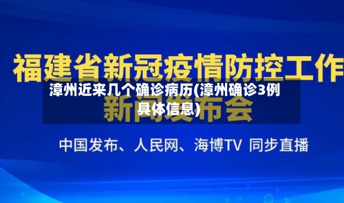 漳州近来几个确诊病历(漳州确诊3例具体信息)-第2张图片