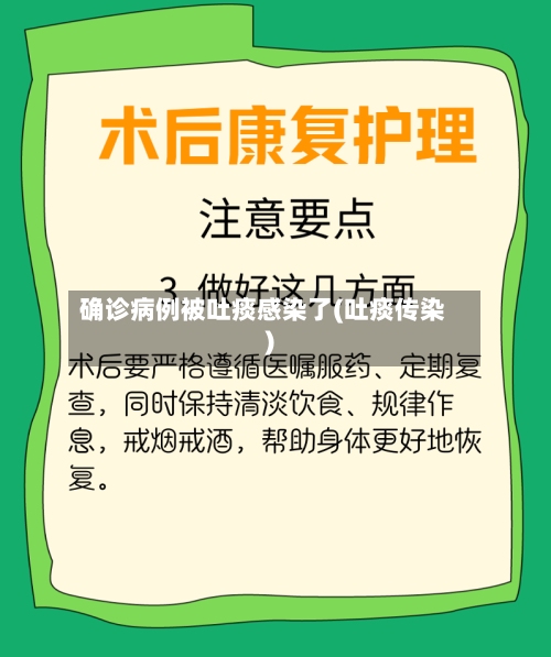 确诊病例被吐痰感染了(吐痰传染)-第3张图片