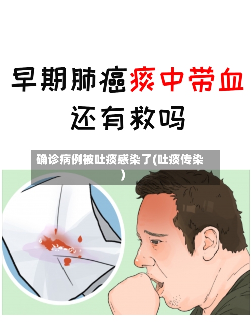 确诊病例被吐痰感染了(吐痰传染)