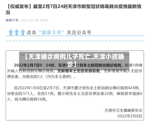 【天津确诊病例儿子死亡,天津小孩确诊】