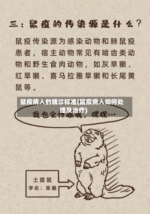 鼠疫病人的确诊标准(鼠疫病人如何处理及治疗)-第2张图片