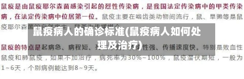鼠疫病人的确诊标准(鼠疫病人如何处理及治疗)