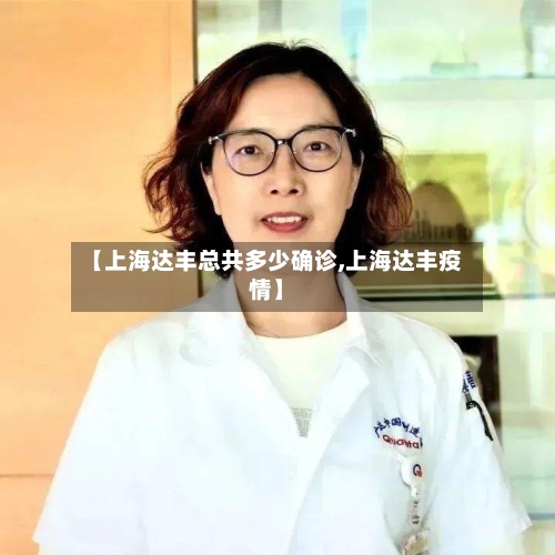 【上海达丰总共多少确诊,上海达丰疫情】-第3张图片