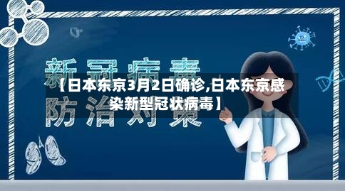 【日本东京3月2日确诊,日本东京感染新型冠状病毒】