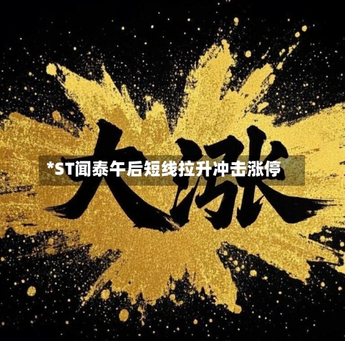 *ST闻泰午后短线拉升冲击涨停