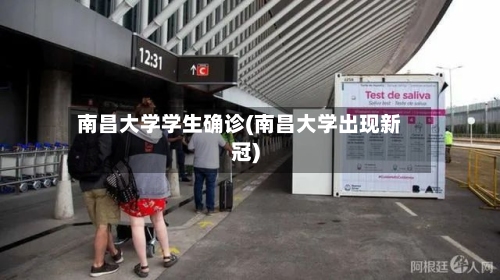 南昌大学学生确诊(南昌大学出现新冠)-第3张图片