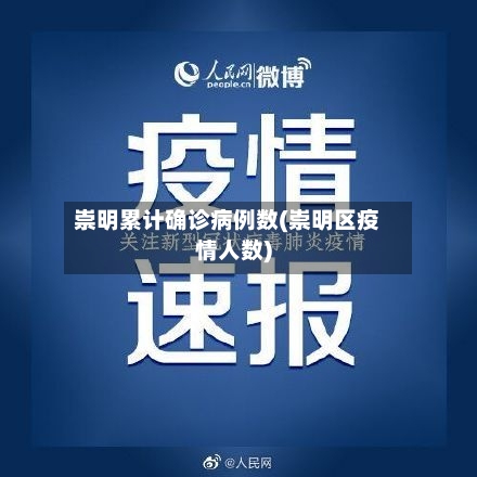 崇明累计确诊病例数(崇明区疫情人数)-第3张图片